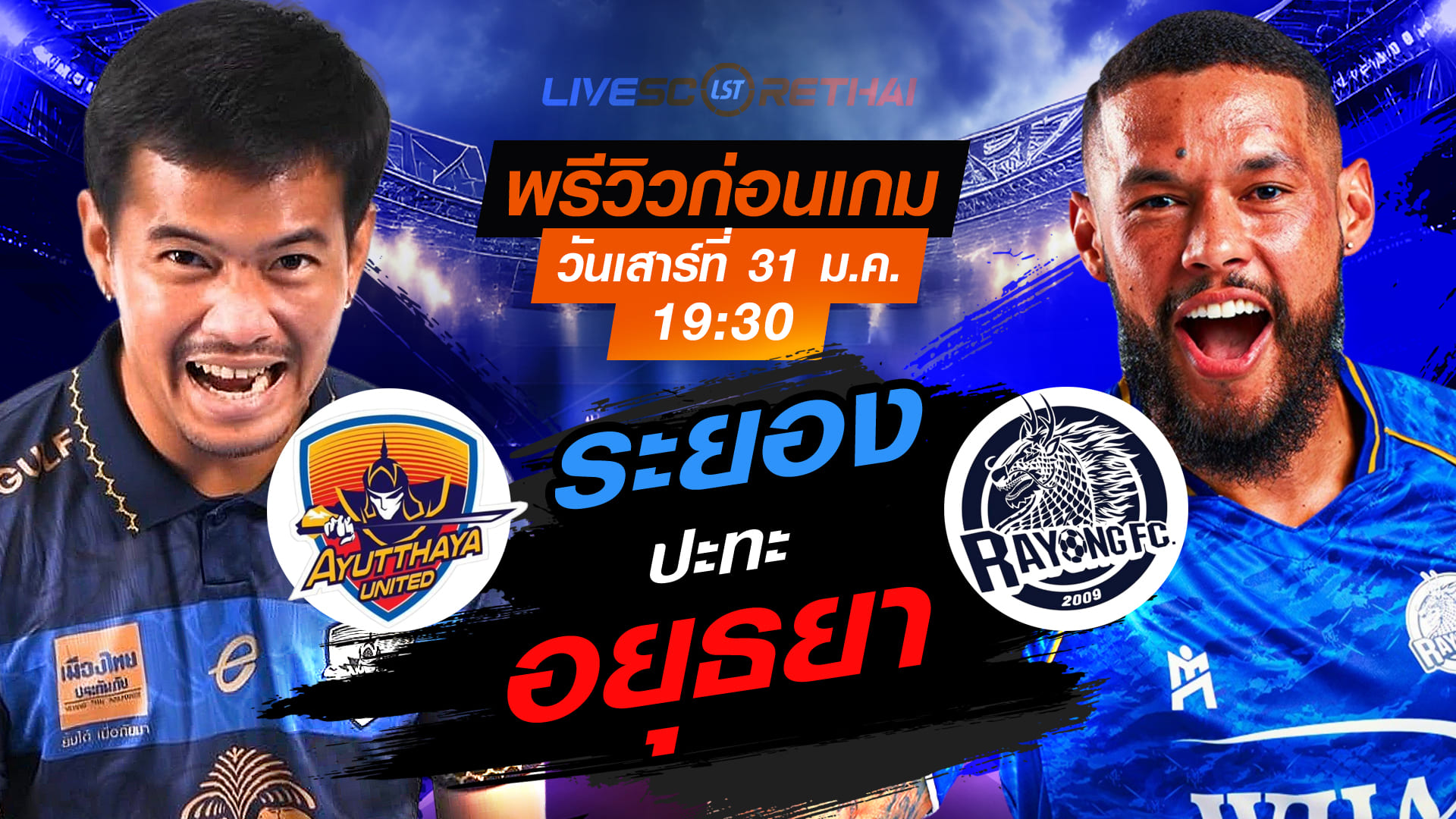 LIVE : ถ่ายทอดสด ฟุตบอล ไทยลีก 2025/26 : อยุธยา ยูไนเต็ด vs ระยอง เอฟซี  วันเสาร์ที่ 31 มกราคม 2569  เวลา : 19.30 น.