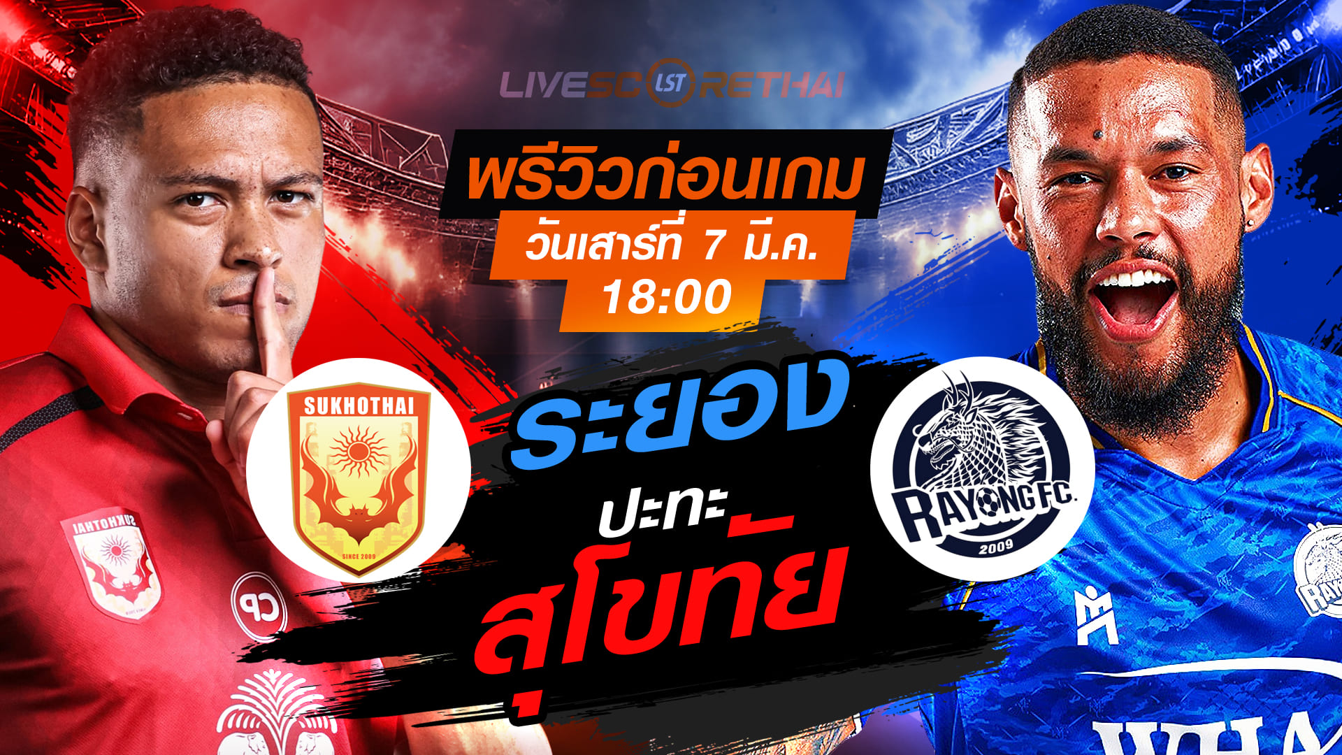 LIVE : ถ่ายทอดสด ฟุตบอล ไทยลีก 2025/26 : สุโขทัย เอฟซี vs ระยอง เอฟซี  วันเสาร์ ที่ 7 มีนาคม 256  เวลา : 18.00 น.