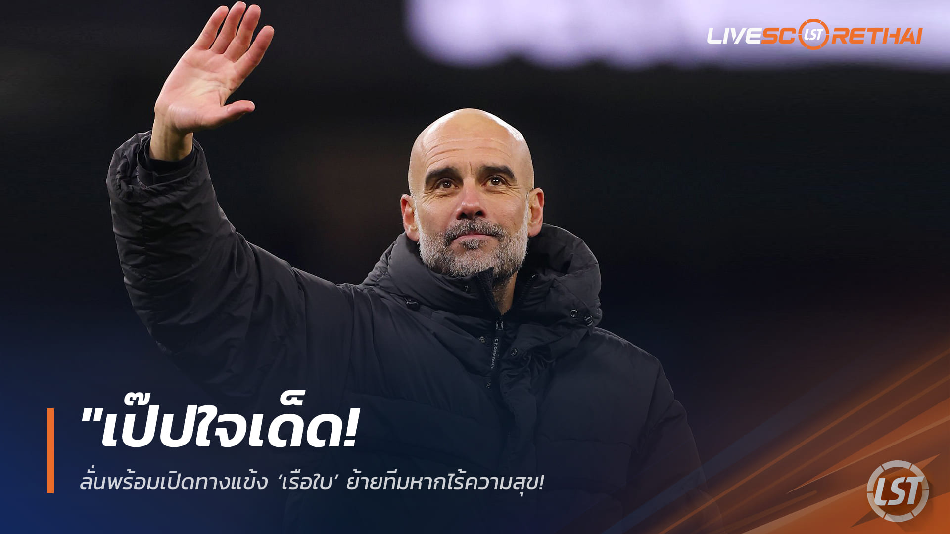 ข่าวฟุตบอล วันเสาร์ ที่ 4  เมษายน 2568 : "เป๊ปใจเด็ด! ลั่นพร้อมเปิดทางแข้ง ‘เรือใบ’ ย้ายทีมหากไร้ความสุข – ย้ำชัดไม่ขวางทางใคร แค่หิ้วข้อเสนอที่เหมาะสมมาเคาะประตูสโมสร"