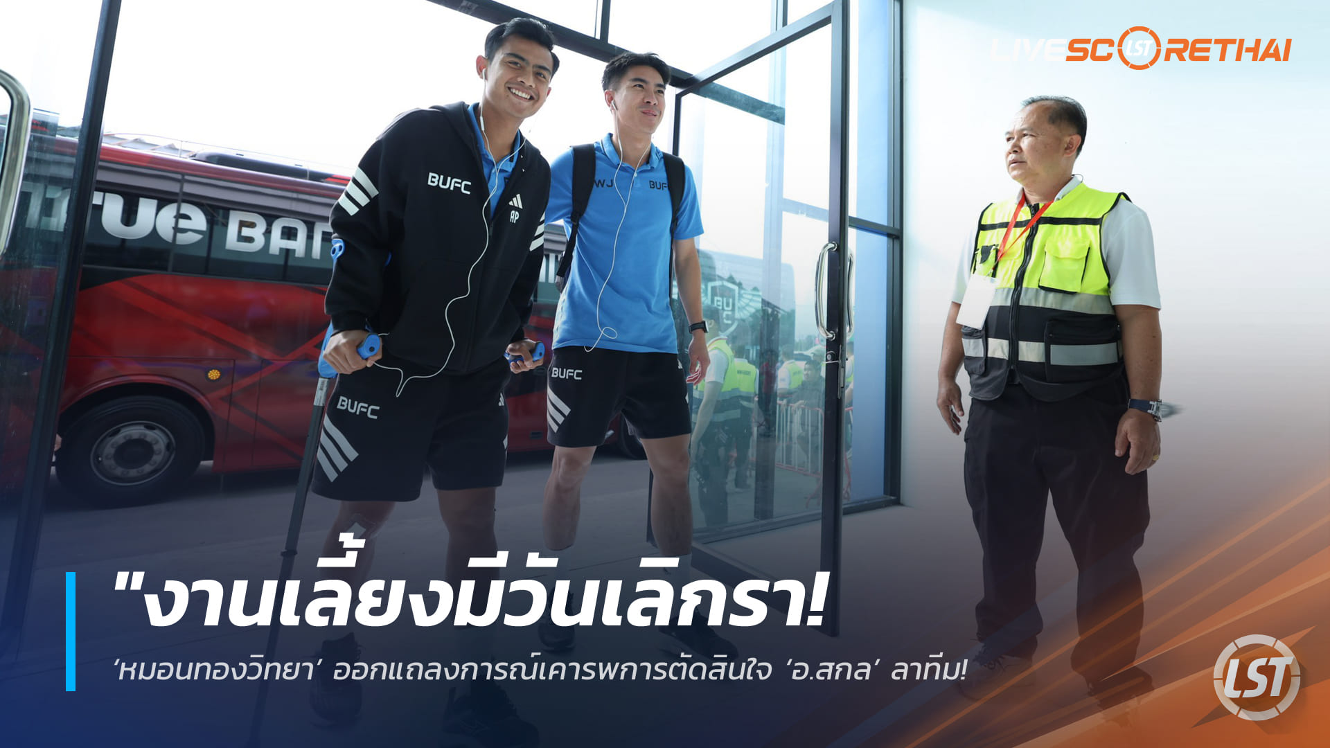 ข่าวฟุตบอลไทย วันพุธ ที่ 25 กุมพาพันธ์ 2568 : "พักยาว! ‘ปราตามา อาร์ฮาน’ แบ็กซ้ายอินโดฯ ผ่าตัดเข่าเรียบร้อย – เตรียมเข้าคอร์สฟื้นฟูร่างกายหวังคัมแบ็กช่วยทีมโดยเร็ว"!