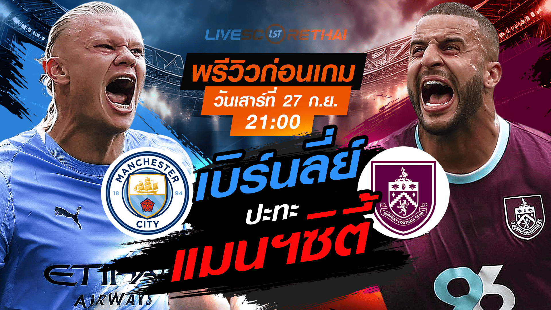 LIVE : ถ่ายทอดสด ฟุตบอล  พรีเมียร์ลีก อังกฤษ : แมนฯซิตี้ -vs- เบิร์นลี่ย์  วันเสาร์ ที่ 27 กันยายน 2568 เวลา 21:00 น.