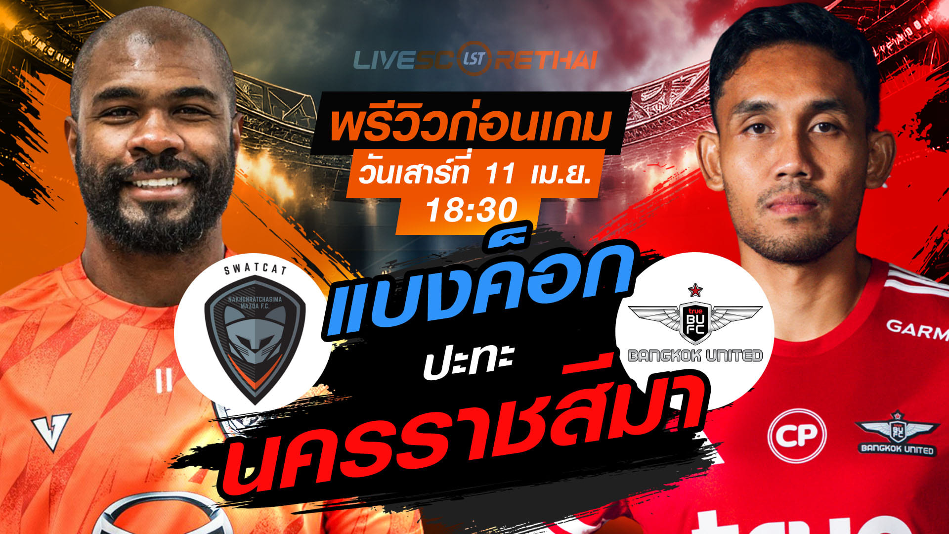 ดูบอลสด ถ่ายทอดสด ฟุตบอล ไทยลีก 2025/26 : นครราชสีมา มาสด้า เอฟซี vs ทรู แบงค็อก ยูไนเต็ด  วันเสาร์ ที่ 11 เมษายน 2569  เวลา : 18.30 น.