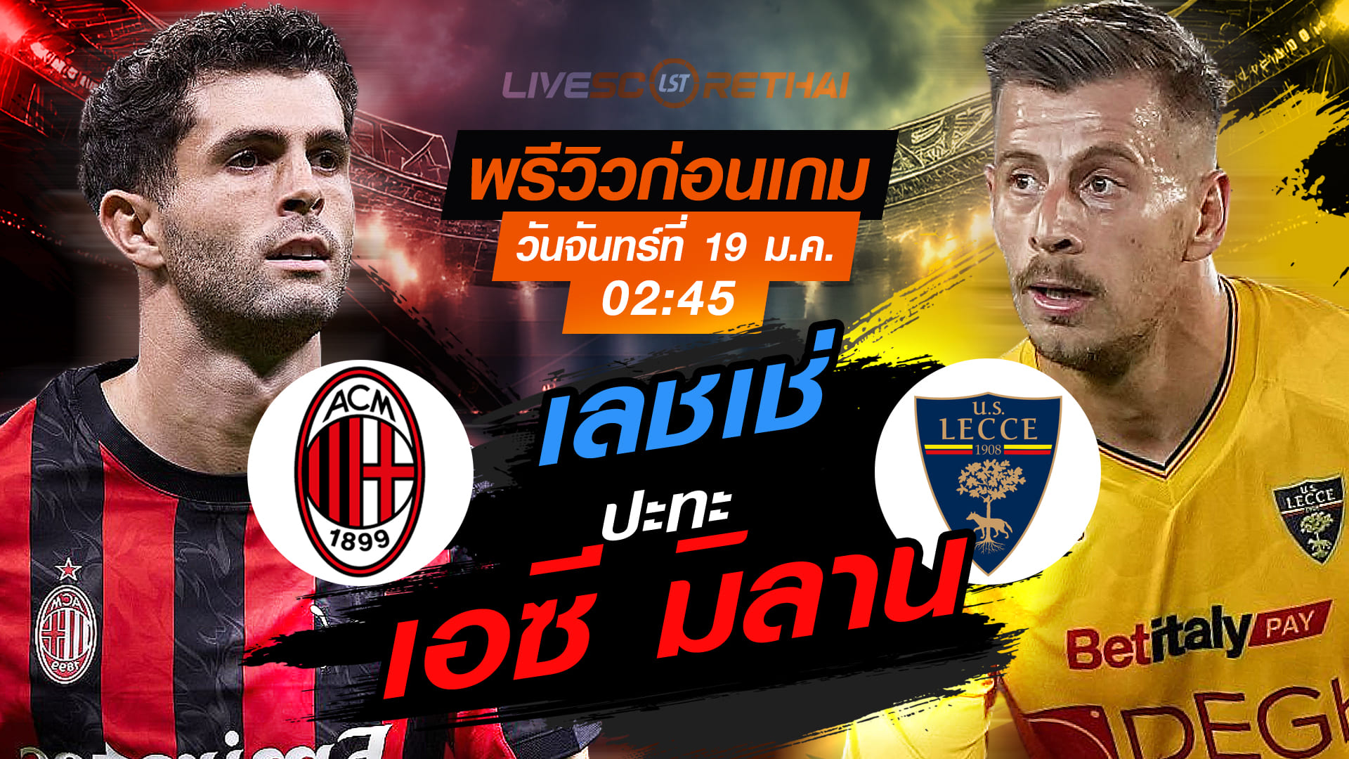 LIVE : ถ่ายทอดสด ฟุตบอล กัลโช่ เซเรีย อา อิตาลี่ : เอซี มิลาน -vs- เลชเช่  วันจันทร์ที่ 19 มกราคม 2568  เวลา : 02.45 น.