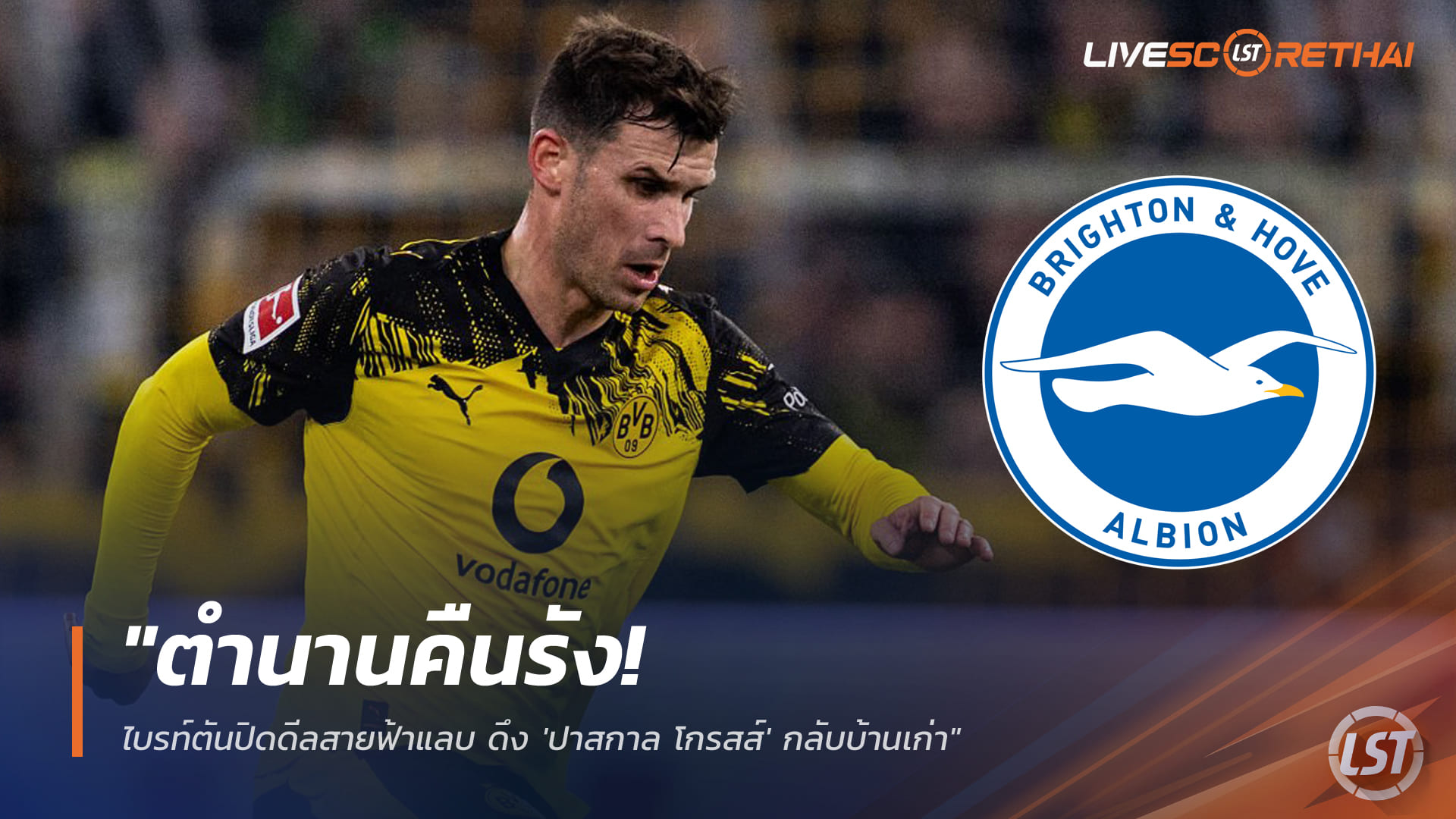 ข่าวฟุตบอล วันพฤหัสบดี ที่ 1 มกราคม 2568 : "ตำนานคืนรัง! ไบรท์ตันปิดดีลสายฟ้าแลบ ดึง 'ปาสกาล โกรสส์' กลับบ้านเก่า"