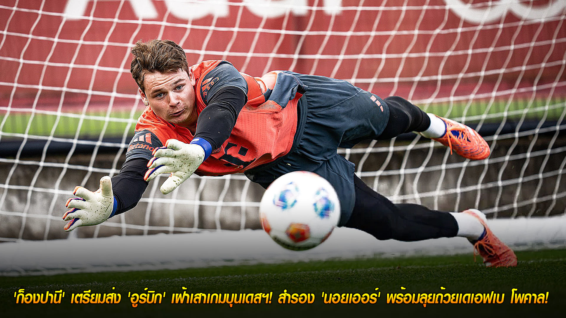 วันเสาร์ ที่ 25 ตุลาคม 2568 : ได้เวลาลงสนาม! 'ก็องปานี' เตรียมส่ง 'อูร์บิก' เฝ้าเสาเกมบุนเดสฯ! สำรอง 'นอยเออร์' พร้อมลุยถ้วยเดเอฟเบ โพคาล! 