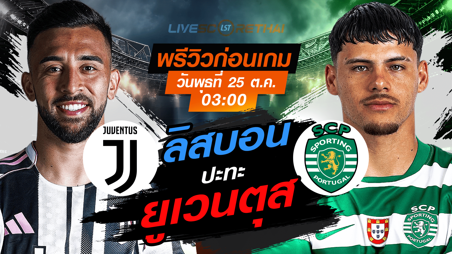 LIVE : ถ่ายทอดสด ฟุตบอล ยูฟ่า แชมเปี้ยนส์ ลีก รอบ ลีกเฟส : ยูเวนตุส -vs- สปอร์ติ้ง ลิสบอน วันพุธ ที่ 5 พฤศจิกายน 2568 เวลา : 03.00 น.