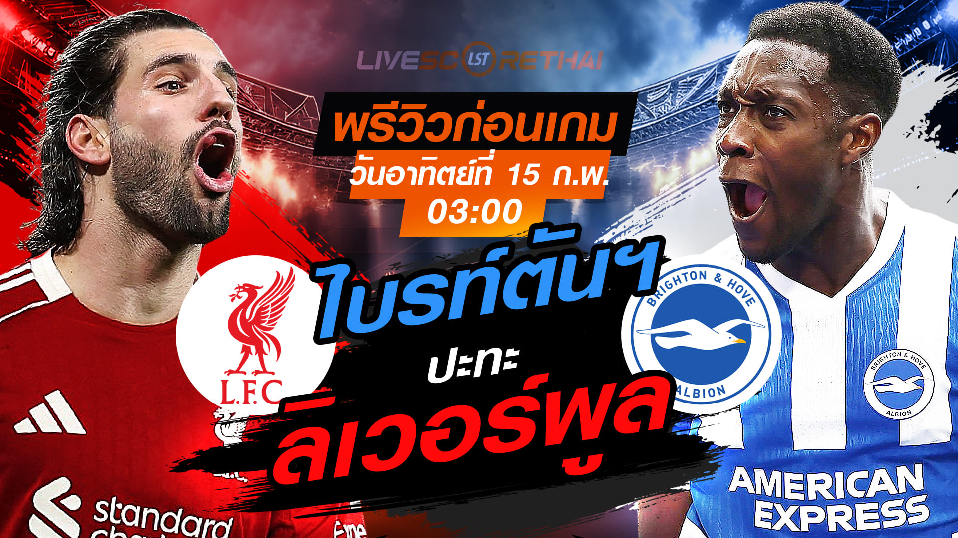 LIVE : ถ่ายทอดสด ฟุตบอล เอฟเอ คัพ อังกฤษ : ลิเวอร์พูล -vs- ไบรท์ตันฯ   วันอาทิตย์ที่ 15 กุมภาพันธ์ 2569   เวลา : 03.00 น.