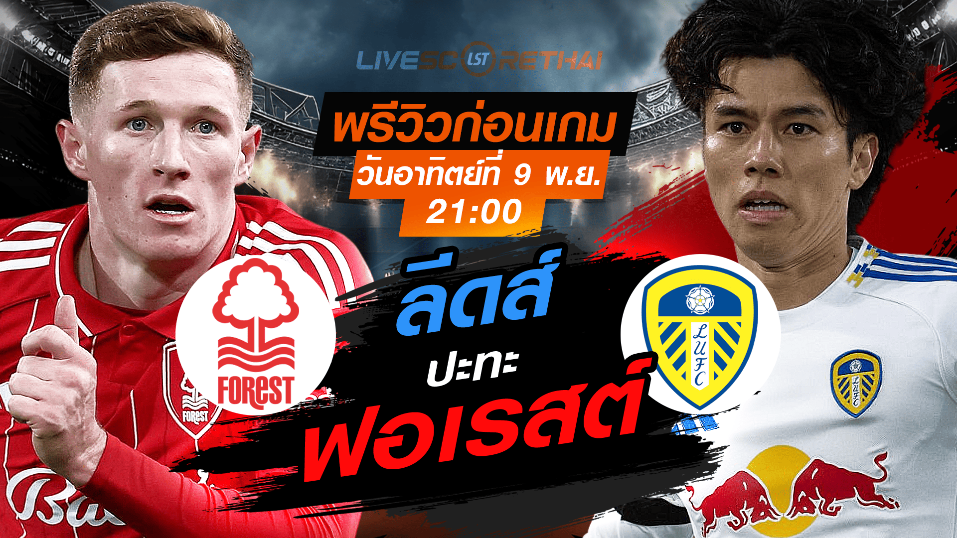LIVE : ถ่ายทอดสด ฟุตบอล พรีเมียร์ลีก อังกฤษ : น็อตติ้งแฮม ฟอเรสต์ -vs- ลีดส์ วันอาทิตย์ ที่ 9 พฤศจิกายน 2568 เวลา : 21.00 น.