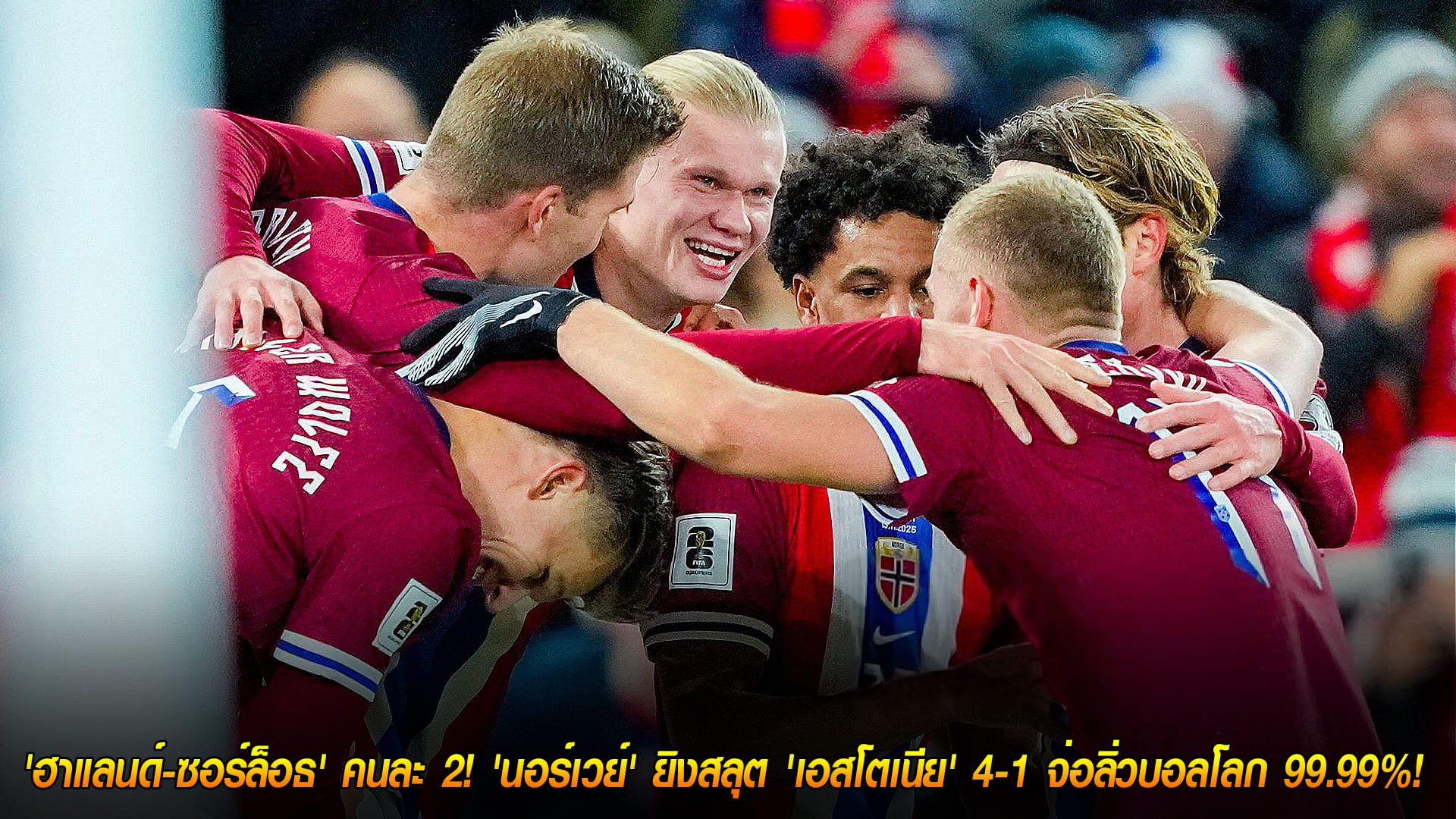 วันศุกร์ ที่ 14 พฤศจิกายน 2568 : เครื่องจักรทำงาน! 'ฮาแลนด์-ซอร์ล็อธ' คนละ 2! 'นอร์เวย์' ยิงสลุต 'เอสโตเนีย' 4-1 จ่อลิ่วบอลโลก 99.99%! 