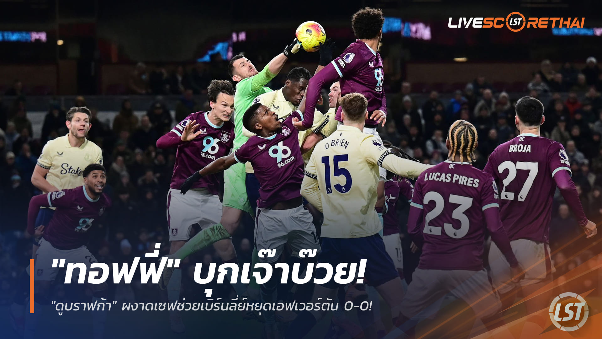 ข่าวฟุตบอล วันอาทิตย์ ที่ 28 ธันวาคม 2568 : "ทอฟฟี่" บุกเจ๊าบ๊วย! "ดูบราฟก้า" ผงาดเซฟช่วยเบิร์นลี่ย์หยุดเอฟเวอร์ตัน 0-0!