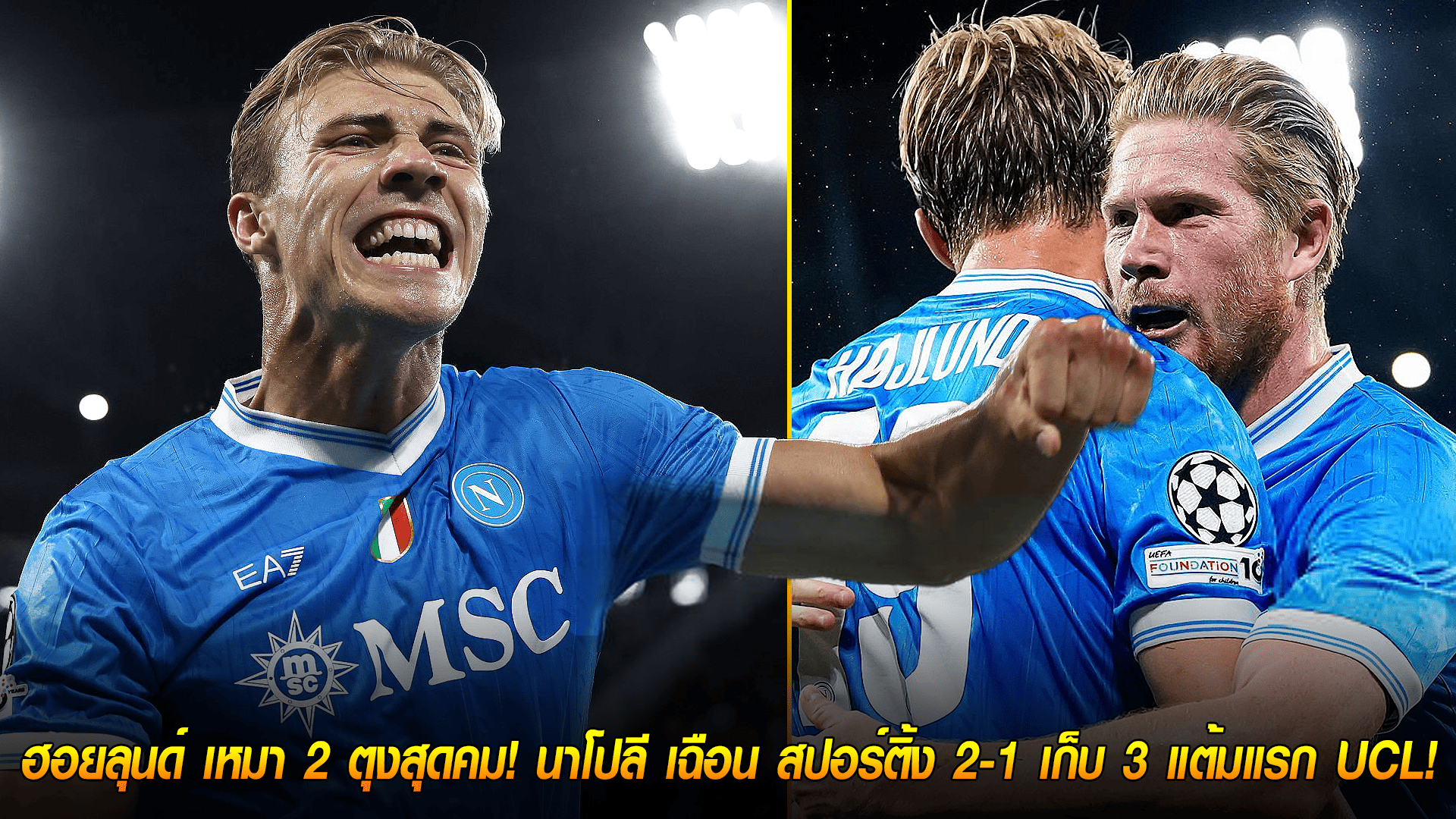 วันพฤหัสบดี ที่ 2 ตุลาคม 2568 : ดับเบิ้ลฮีโร่! ฮอยลุนด์ เหมา 2 ตุงสุดคม! นาโปลี เฉือน สปอร์ติ้ง 2-1 เก็บ 3 แต้มแรก UCL! 
