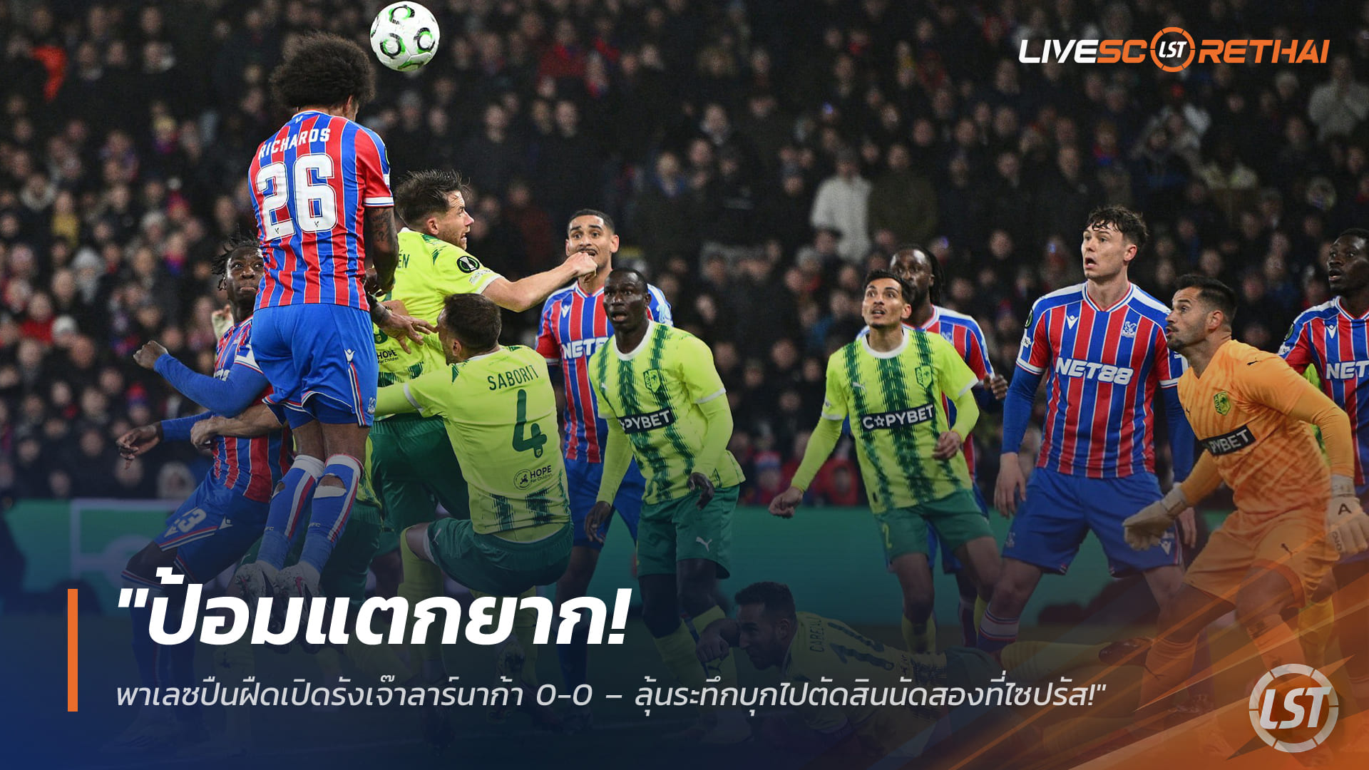 ข่าวฟุตบอล วันศุกร์ ที่ 13 มีนาคม 2568 : "ป้อมแตกยาก! พาเลซปืนฝืดเปิดรังเจ๊าลาร์นาก้า 0-0 – ลุ้นระทึกบุกไปตัดสินนัดสองที่ไซปรัส!"