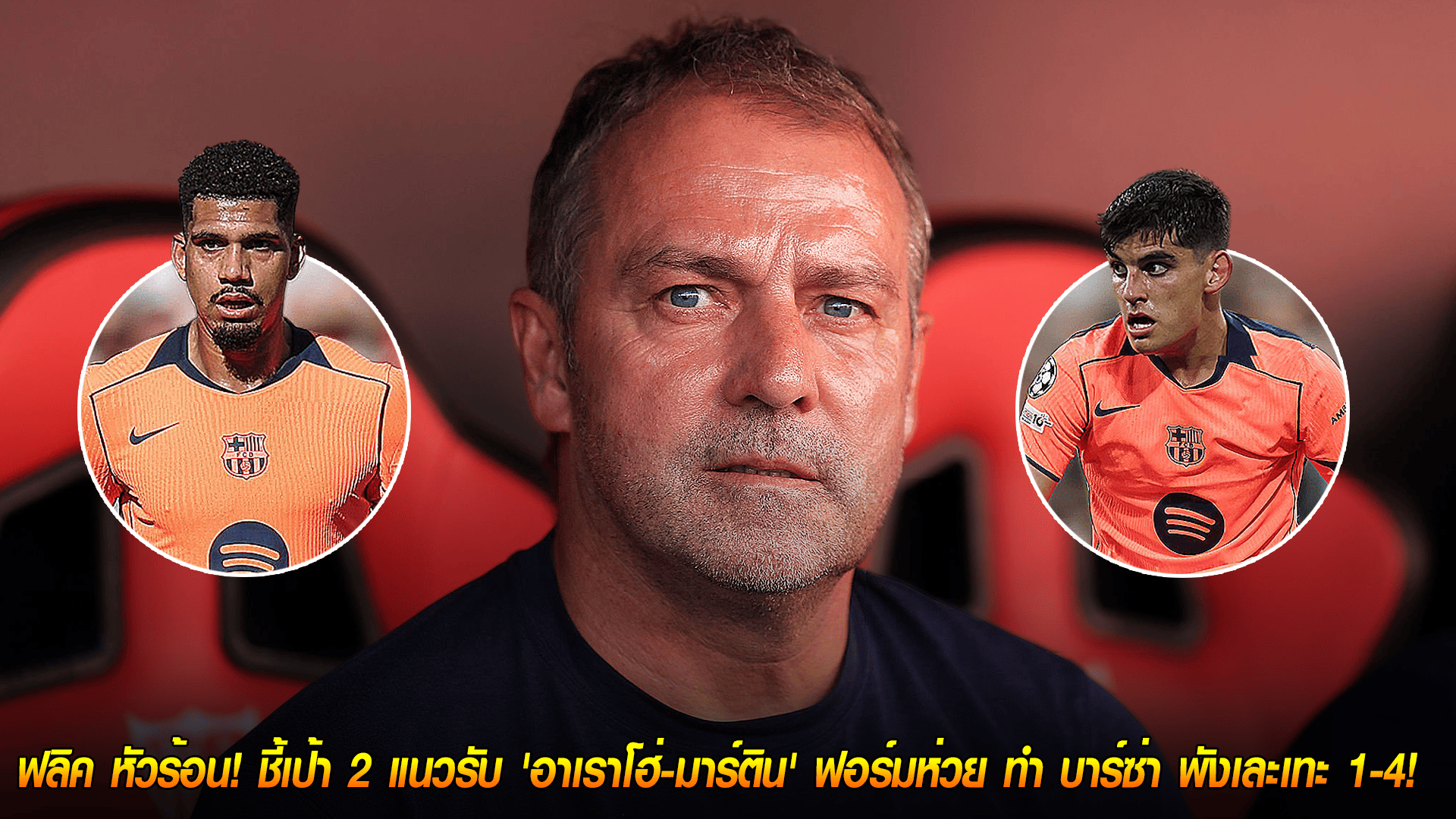 วันอังคาร ที่ 7 ตุลาคม 2568 : ฟลิค หัวร้อน! ชี้เป้า 2 แนวรับ 'อาเราโฮ่-มาร์ติน' ฟอร์มห่วย ทำ บาร์ซ่า พังเละเทะ 1-4! 