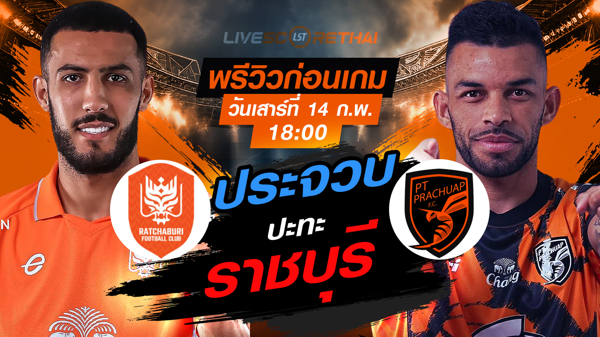 LIVE : ถ่ายทอดสด ฟุตบอล ไทยลีก 2025/26 : ราชบุรี เอฟซี vs พีที ประจวบ เอฟซี  วันเสาร์ที่ 14 กุมภาพันธ์ 2569   เวลา: 18:00 น.