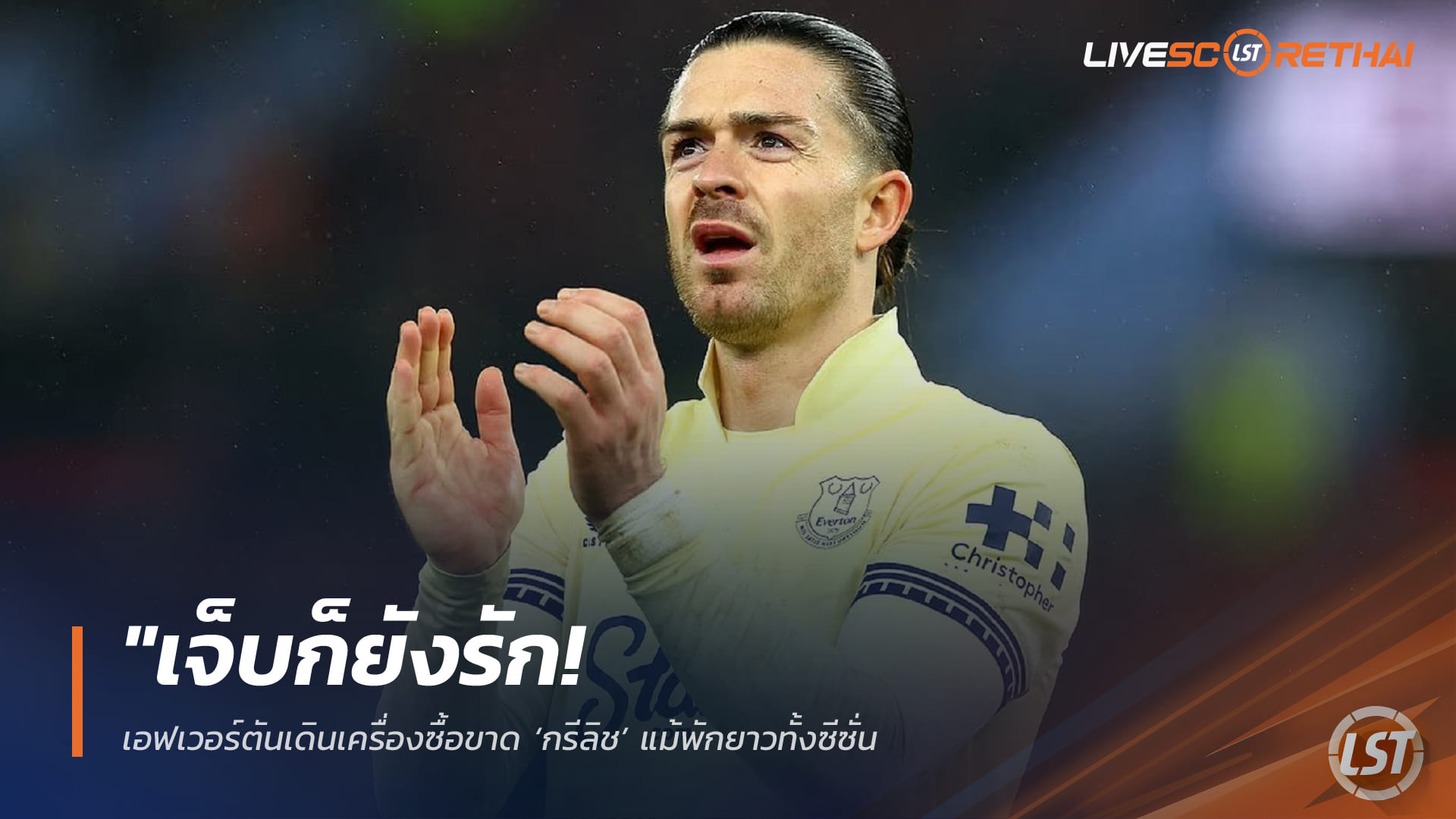 ข่าวฟุตบอล วันพุธ ที่ 11 กุมพาพันธ์ 2568 : "เจ็บก็ยังรัก! เอฟเวอร์ตันเดินเครื่องซื้อขาด ‘กรีลิช’ แม้พักยาวทั้งซีซั่น – เล็งยื่น 25 ล้านปอนด์ต่อรองแมนซิตี้ลดครึ่งราคา"!
