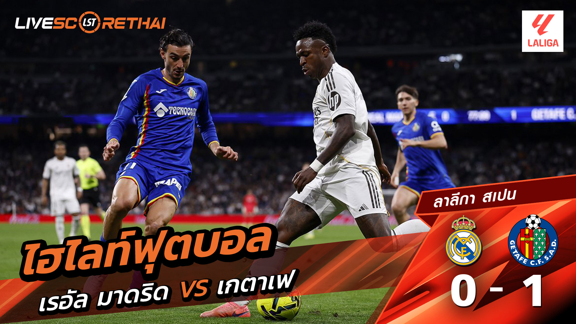 ไฮไลท์ฟุตบอล ลาลีกา สเปน วันที่ 3 มีนาคม พ.ศ. 69 : เรอัล มาดริด 0-1 เกตาเฟ่