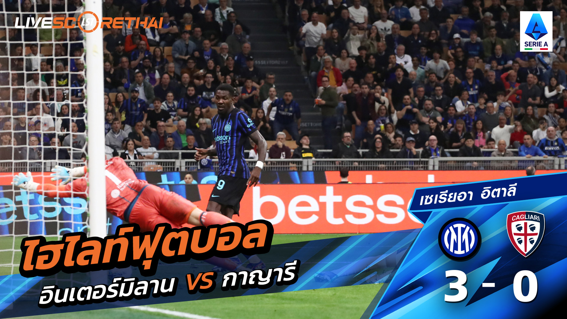 ไฮไลท์ฟุตบอล กัลโช่ ซีรีย์ อา อิตาลี วันที่ 18 เมษายน พ.ศ. 69  : อินเตอร์ มิลาน 3-0กายารี่