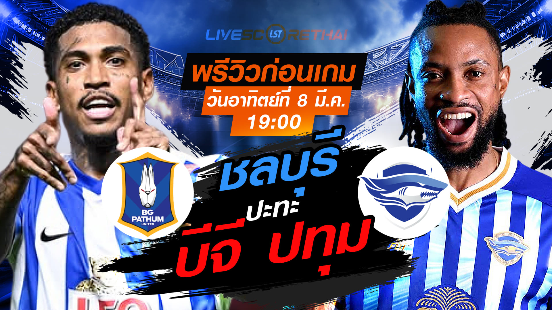 liVE : ถ่ายทอดสด ฟุตบอล ไทยลีก 2025/26 : บีจี ปทุม ยูไนเต็ด vs ชลบุรี เอฟซี  วันอาทิตย์ ที่ 8 มีนาคม 256  เวลา : 19.00 น.