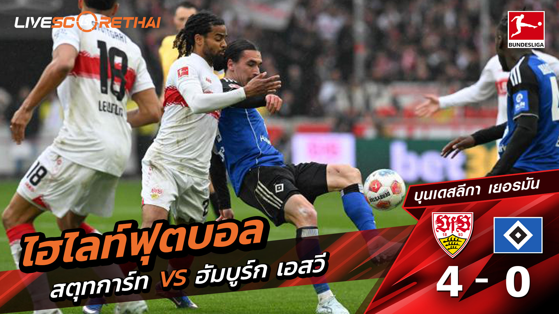 ไฮไลท์ฟุตบอล บุนเดิสลีกา วันที่ 13 เมษายน พ.ศ. 69  : VfB Stuttgart 4-0 Hamburger SV