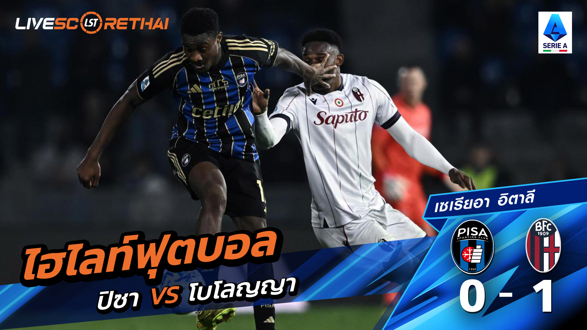 ไฮไลท์ฟุตบอล กัลโช่ ซีรีย์ อา อิตาลี วันที่ 3 มีนาคม พ.ศ. 69 : Pisa 0-1 โบโลญญ่า