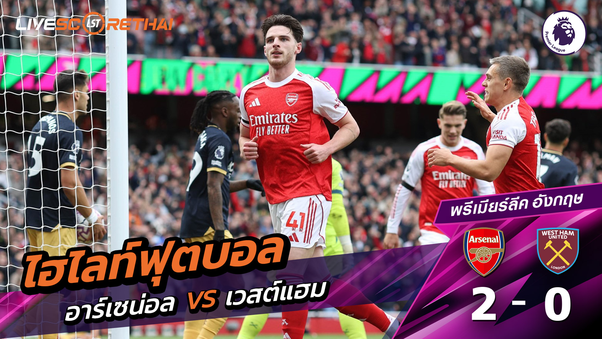 ไฮไลท์ฟุตบอล วันที่ 4 ตุลาคม พ.ศ. 68 พรีเมียร์ลีกอังกฤษ : อาร์เซน่อล 2-0 เวสต์แฮม