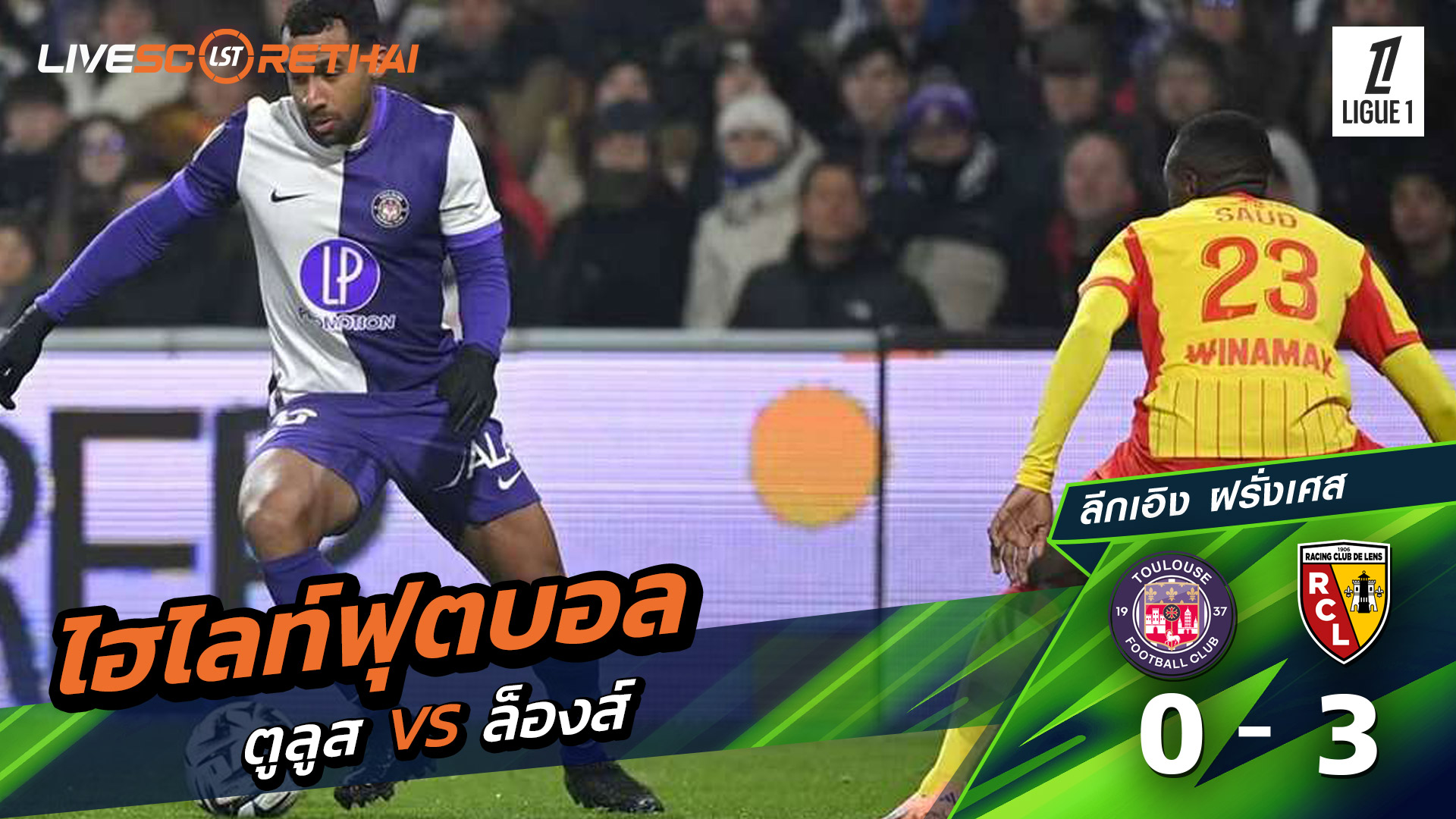 ไฮไลท์ฟุตบอลวันที่ 2 มกราคม พ.ศ. 69 ลีก เอิง ฝรั่งเศส : ตูลูส 0-3 Lens