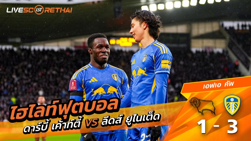 ไฮไลท์ฟุตบอล เอฟเอคัพ วันที่ 11. มกราคม พ.ศ. 69 : ดาร์บี้ เคาน์ตี้ 1-3 ลีดส์ยูไนเต็ด