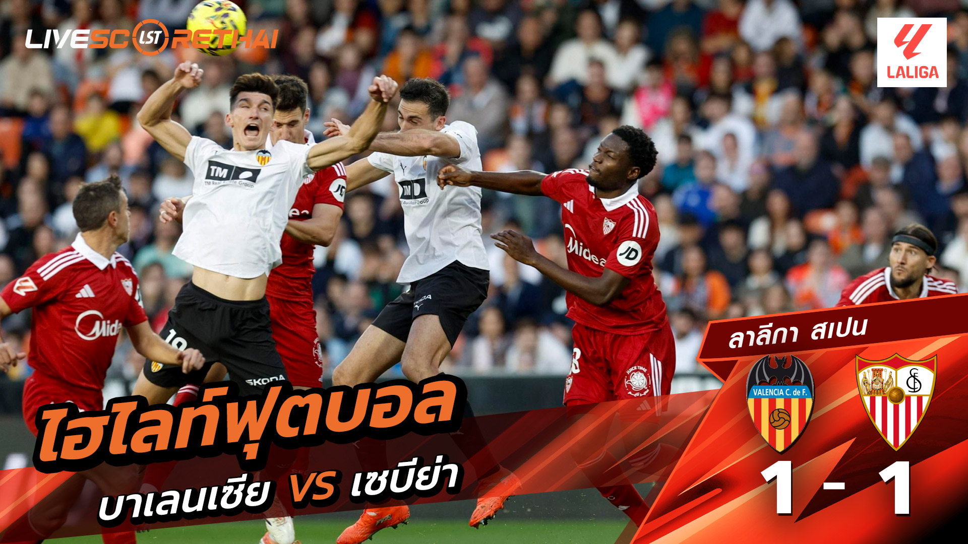 ไฮไลท์ฟุตบอลวันที่ 7 ธันวาคม พ.ศ. 68 ลาลีกา สเปน : บาเลนเซีย 1-1 เซบีย่า