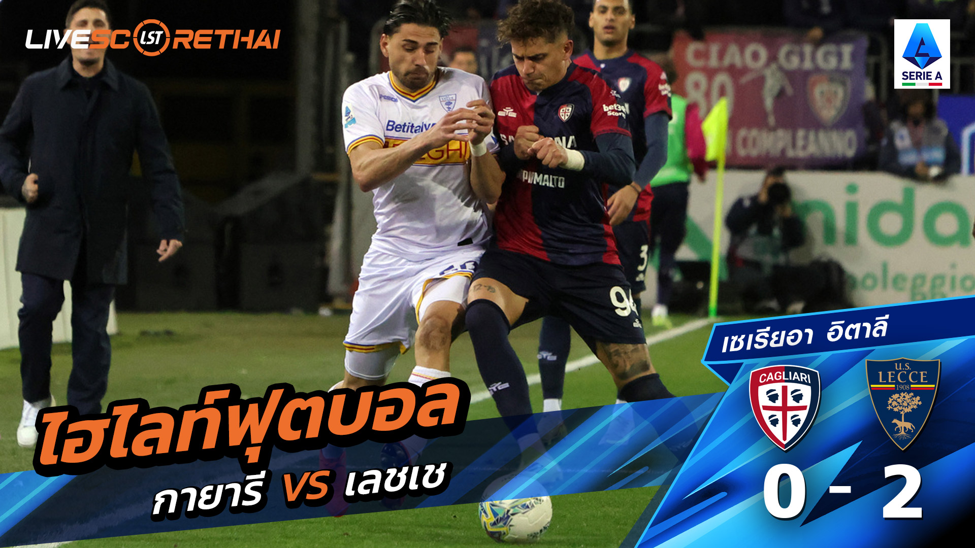 ไฮไลท์ฟุตบอล กัลโช่ ซีรีย์ อา อิตาลี วันที่ 17 กุมภาพันธ์ พ.ศ. 69 : กายารี่ 0-2 เลชเช่