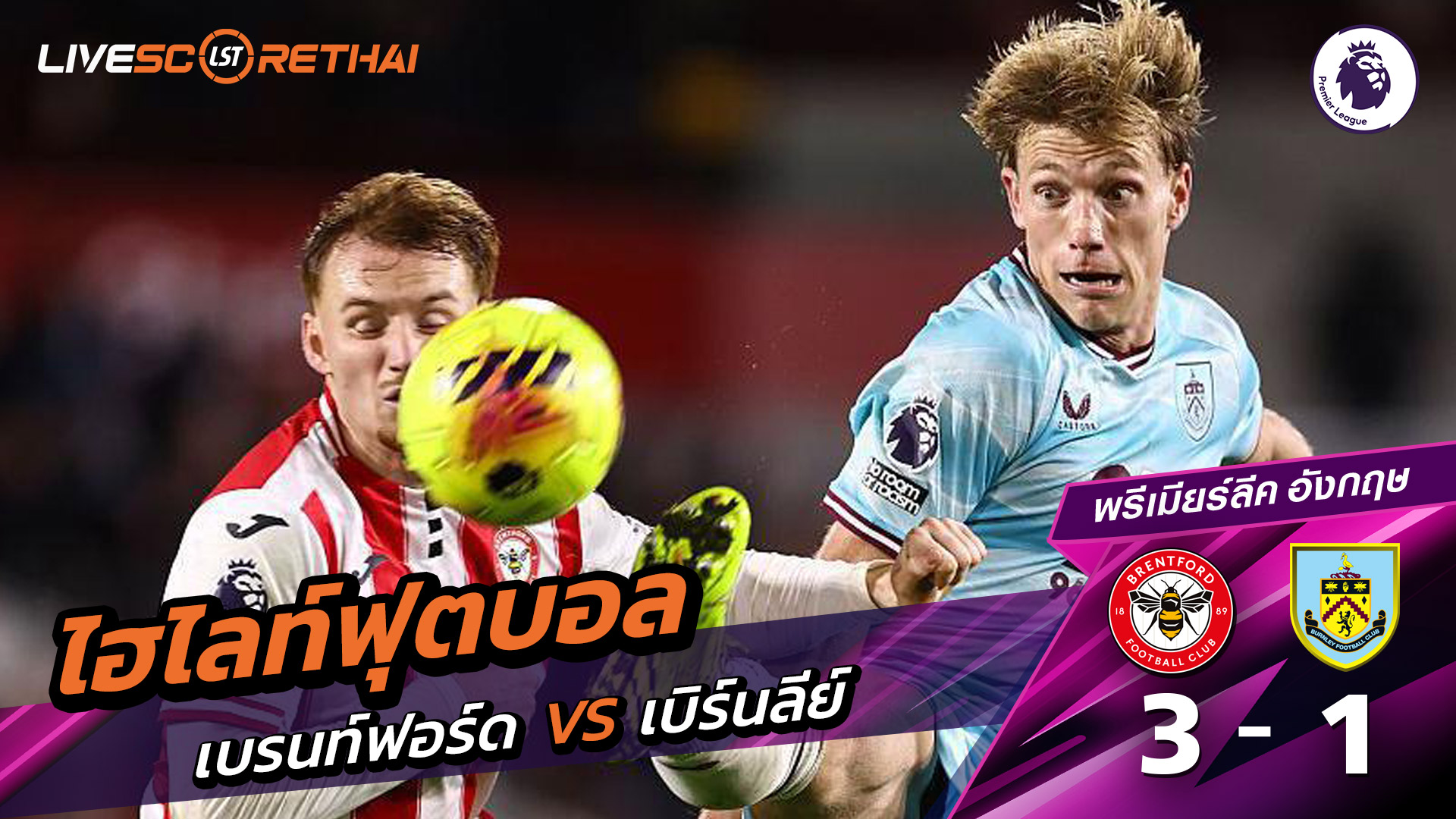 ไฮไลท์ฟุตบอล ไฮไลท์พรีเมียร์ลีก วันที่ 29 พฤสจิกายน พ.ศ.2568 : เบรนท์ฟอร์ด 3-1 เบิร์นลีย์