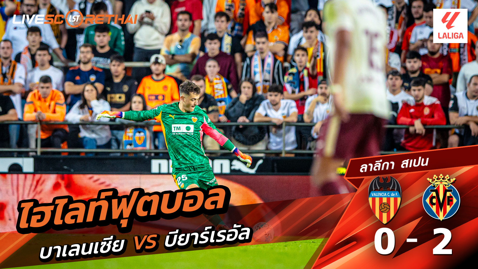 ไฮไลท์ฟุตบอล วันที่ 25 ตุลาคม พ.ศ. 68 ลาลีกา สเปน : บาเลนเซีย 0-2 บียาร์เรอัล 