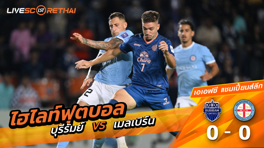 ไฮไลท์ฟุตบอล เอเอฟซี แชมเปี้ยนส์ลีกวันที่ 10 มีนาคม พ.ศ. 69 : บุรีรัมย์ ยูไนเต็ด 0-0 เมลเบิร์น ซิตี้