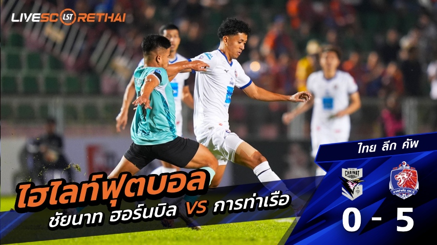 ไฮไลท์ฟุตบอล ไทย ลีก คัพ วันที่ 28 ธันวาคม พ.ศ. 68  :  ชัยนาท ฮอร์นบิล 0-5  การท่าเรือ 