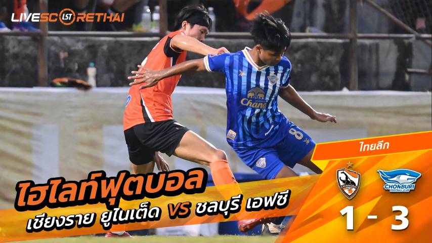 ไฮไลท์ฟุตบอล ไทยลีก 1 วันที่  21  กุมภาพันธ์ พ.ศ. 69 : เชียงราย ยูไนเต็ด 1-3  ชลบุรี เอฟซี