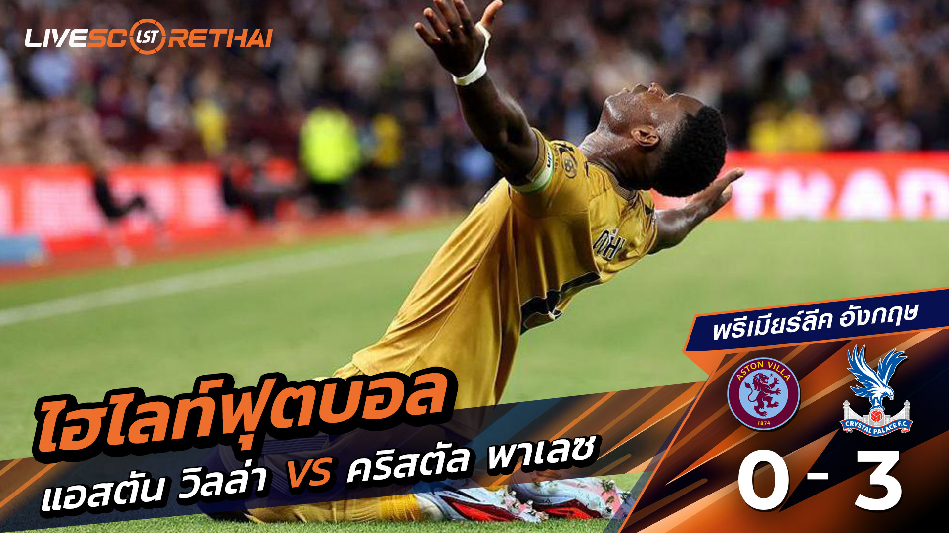 ไฮไลท์ฟุตบอล วันอาทิตย์ ที่ 31 สิงหาคม 2568 พรีเมียร์ลีกอังกฤษ : แอสตันวิลลา 0-3 คริสตัล พาเลซ