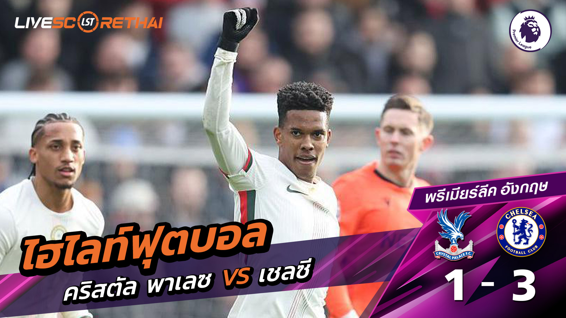 ไฮไลท์ฟุตบอลวันที่ 25 มกราคม พ.ศ. 69 พรีเมียร์ลีกอังกฤษ : คริสตัล พาเลซ 1-3 เชลซี 