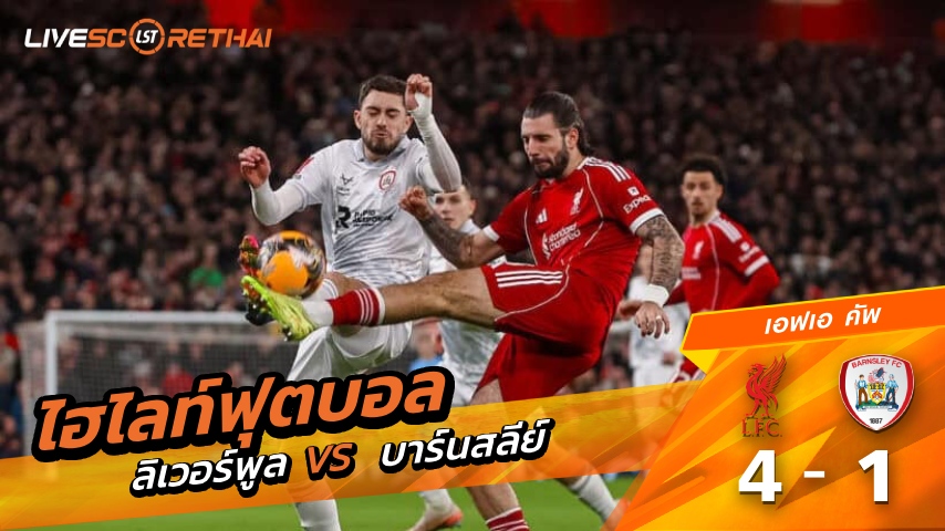 ไฮไลท์ฟุตบอล เอฟเอคัพ วันที่ 12 มกราคม พ.ศ. 69 :  ลิเวอร์พูล 4-1  บาร์นสลีย์