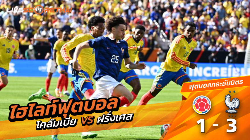 ไฮไลท์ฟุตบอล กระชับมิตรทีมชาติ  วันที่  30 มีนาคม พ.ศ 2569 :  โคลอมเบีย 1-3 ฝรั่งเศส 