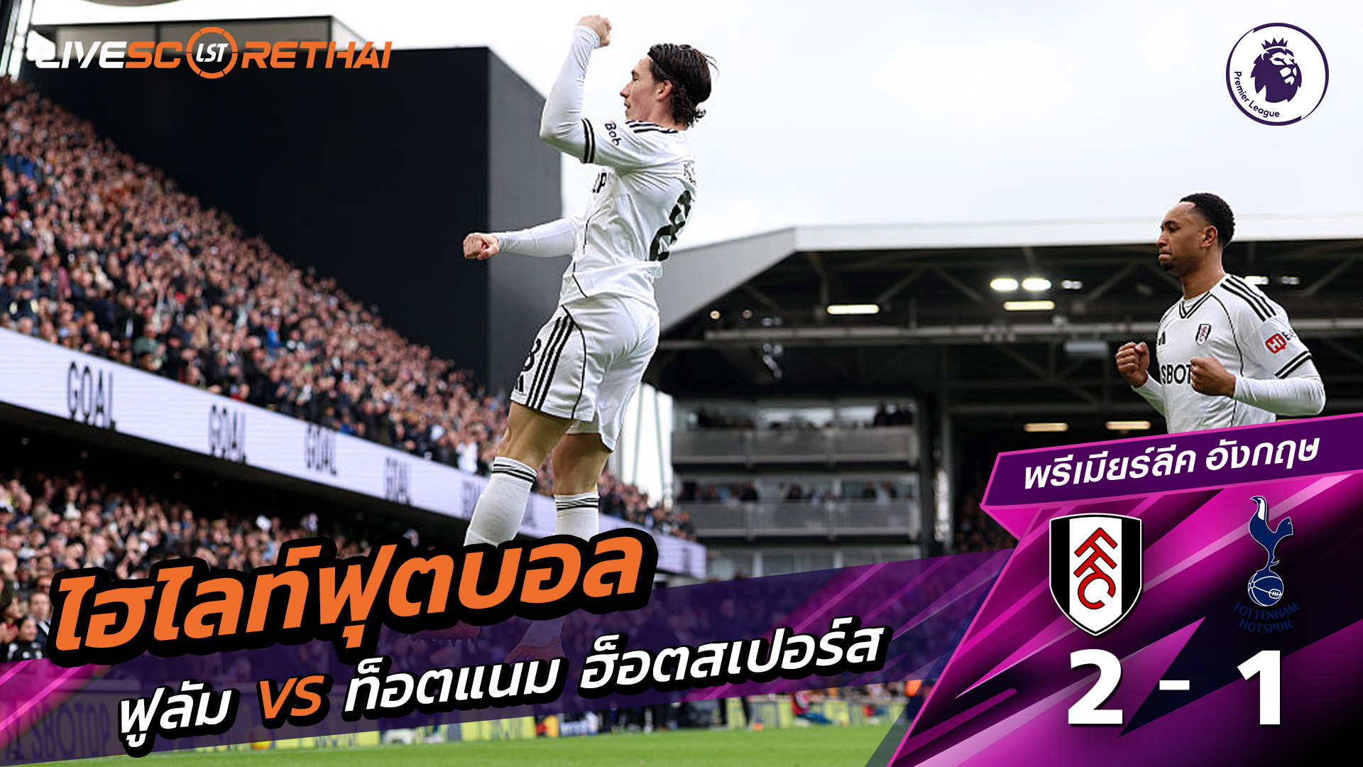 ไฮไลท์ฟุตบอล พรีเมียร์ลีกอังกฤษ  วันที่ 2 มีนาคม  พ.ศ. 69 : ฟูลัม 2-1 ท็อตแนม ฮ็อตสเปอร์ส