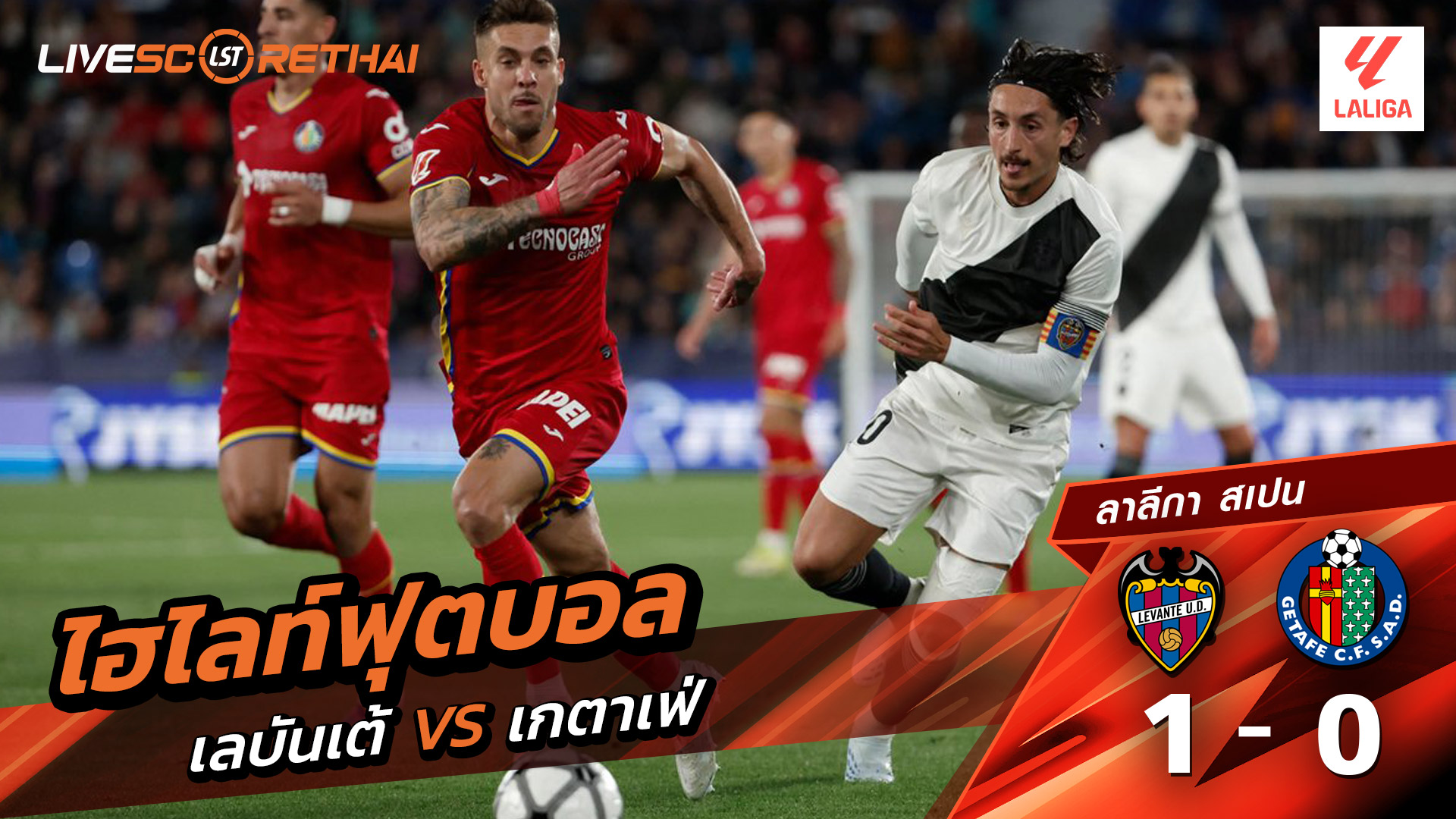 ไฮไลท์ฟุตบอล ลาลีกา สเปน  วันที่ 14 เมษายน พ.ศ. 69  : เลบันเต้ 1-0 เกตาเฟ่