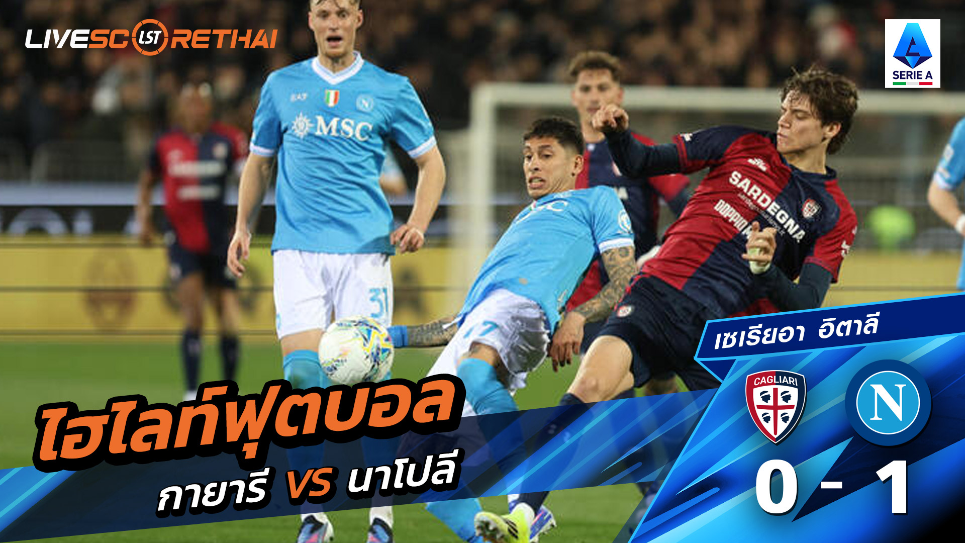 ไฮไลท์ฟุตบอล กัลโช่ ซีรีย์ อา อิตาลี วันที่ 21 มีนาคม พ.ศ. 69 :กายารี่ 0-1  นาโปลี 