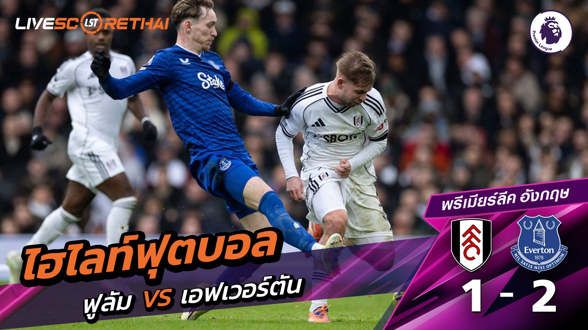 ไฮไลท์ฟุตบอล พรีเมียร์ลีกอังกฤษ วันที่ 8 กุมภาพันธ์ พ.ศ. 69 : ฟูลัม 1-2  เอฟเวอร์ตัน 