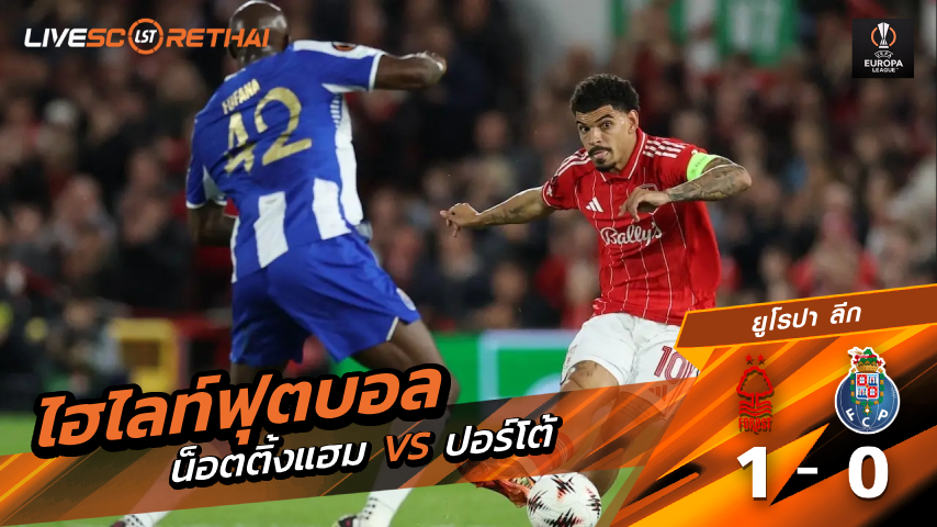 ไฮไลท์ฟุตบอล ยูฟ่ายูโรปาลีก วันที่ 17 เมษายน พ.ศ. 69  : น็อตทิงแฮม ฟอเรสต์ 1-0  ปอร์โต้