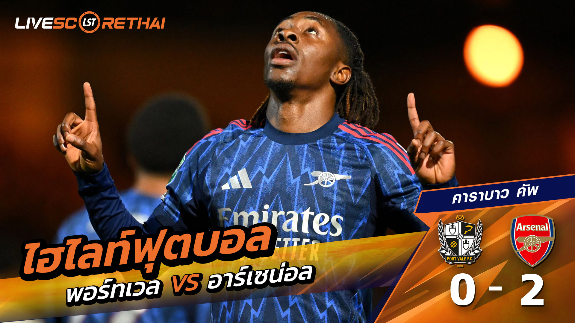 ไฮไลท์ฟุตบอล วันที่ 24 กันยายน พ.ศ. 68 คาราบาว คัพ : Port Vale 0-2 อาร์เซน่อล