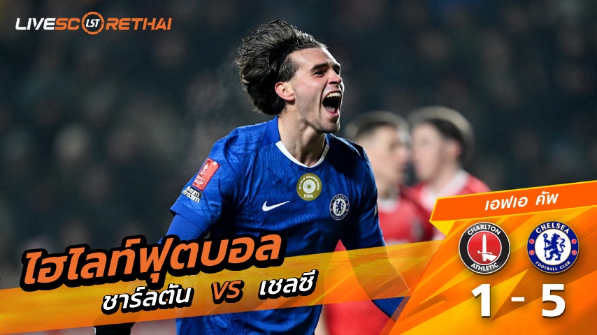 ไฮไลท์ฟุตบอล เอฟเอคัพ วันที่ 11 มกราคม พ.ศ. 69 : ชาร์ลตันแอธเลติก 1-5 เชลซี 