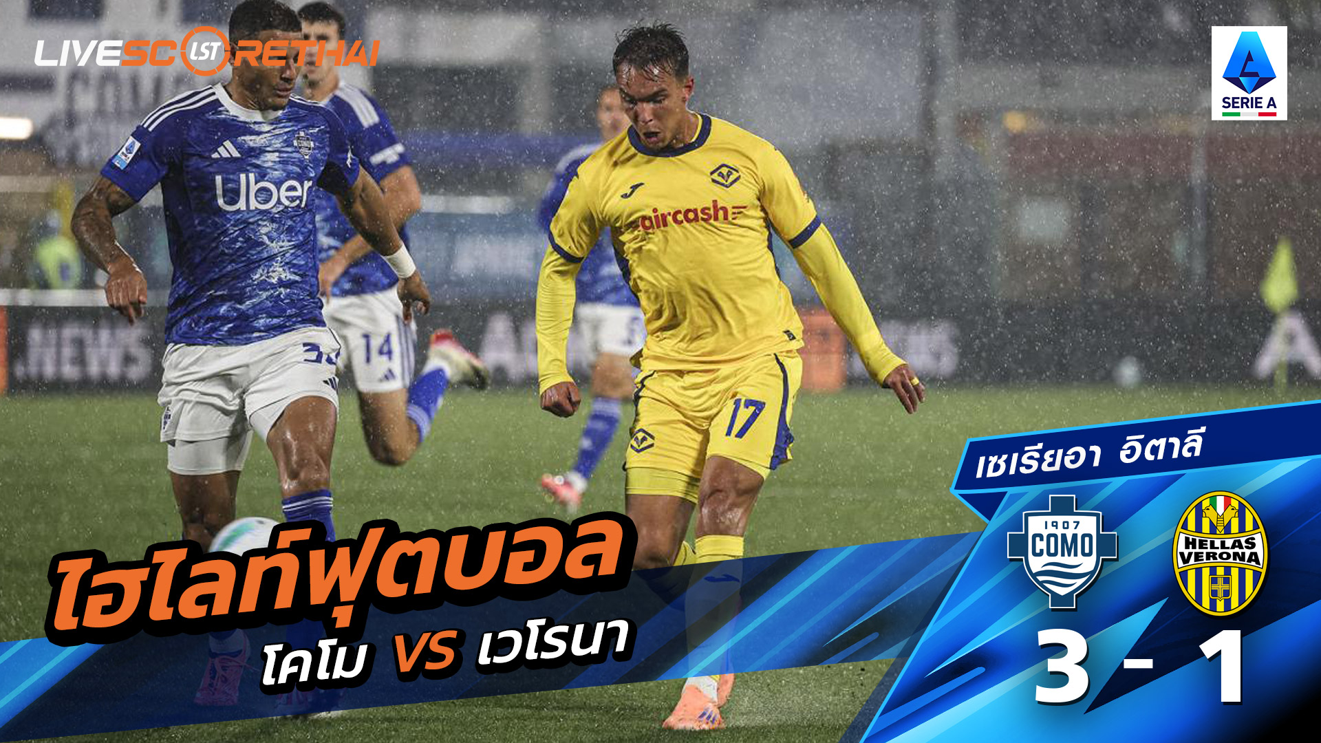 ไฮไลท์ฟุตบอล วันที่ 29 ตุลาคม พ.ศ.68 กัลโช่ ซีรีย์ อา อิตาลี : Como 3-1 เวโรน่า