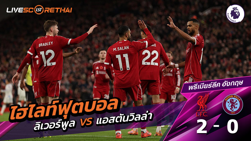 ไฮไลท์ฟุตบอล วันที่ 2 พฤศจิกายน พ.ศ. 68 พรีเมียร์ลีกอังกฤษ :  ลิเวอร์พูล 2-0 แอสตัน วิลล่า 