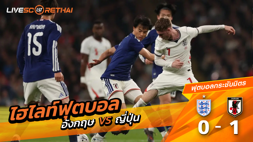 ไฮไลท์ฟุตบอล กระชับมิตรทีมชาติ วันที่ 1 เม.ย พ.ศ 2569 :  อังกฤษ 0-1 ญี่ปุ่น