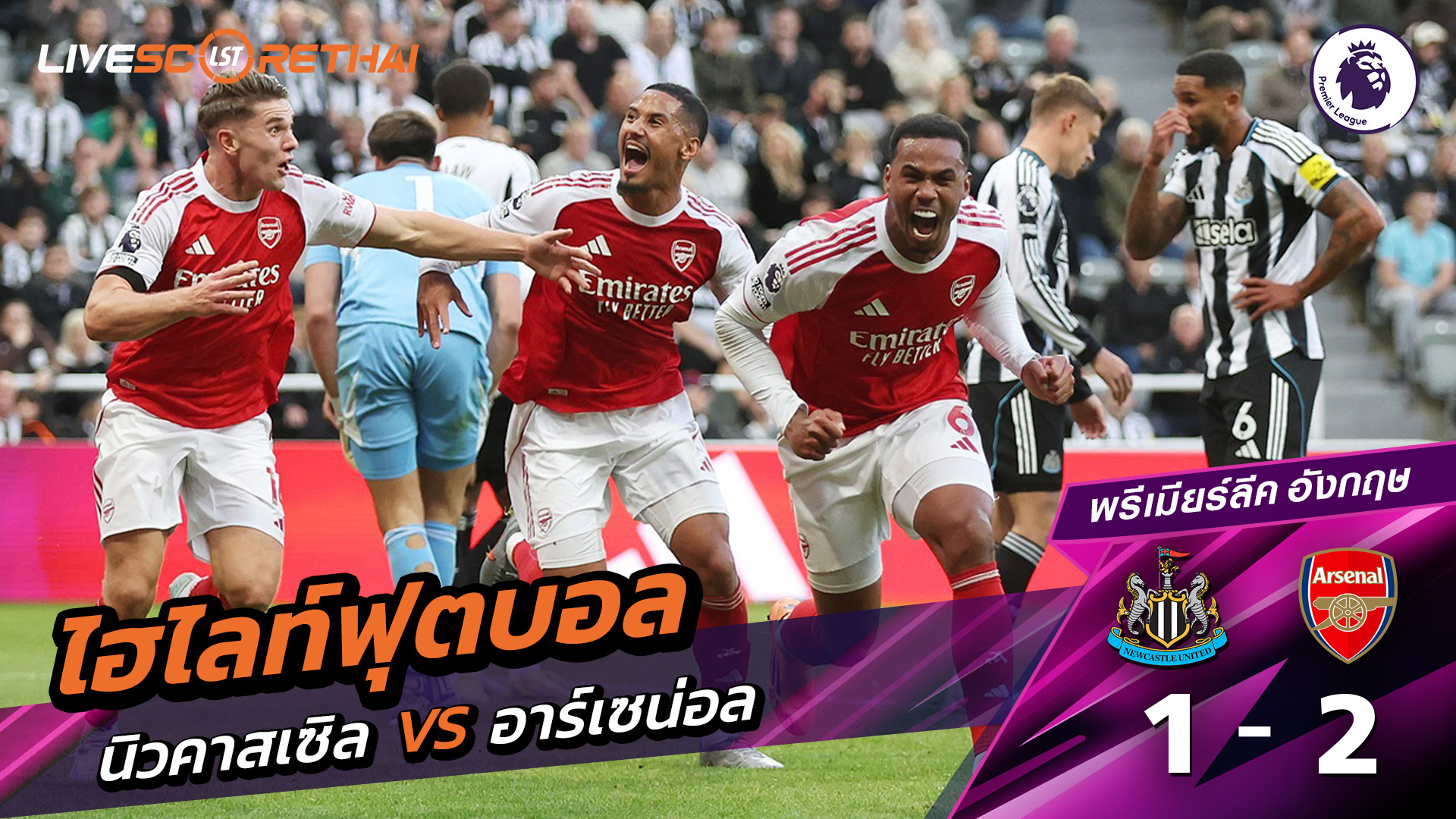 ไฮไลท์ฟุตบอล วันที่ 28 กันยายน พ.ศ. 68 พรีเมียร์ลีกอังกฤษ : นิวคาสเซิ่ล ยูไนเต็ด 1-2 อาร์เซน่อล