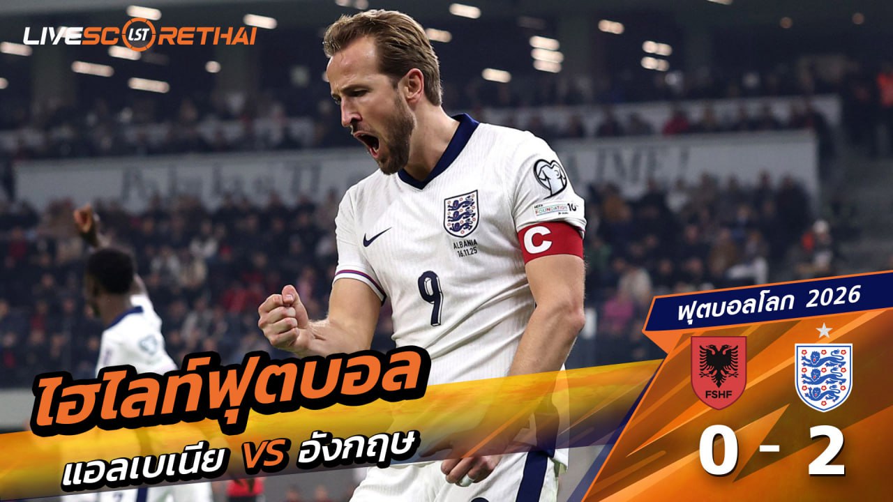 ไฮไลท์ฟุตบอล ฟุตบอลโลก 2026 รอบคัดเลือก  วันที่ 16 พฤศจิกายน 2568  : แอลเบเนีย 0-2 อังกฤษ